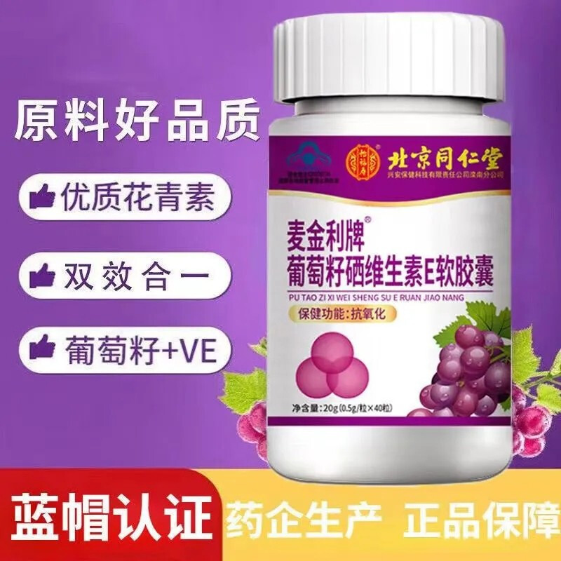 新用户体验拍2发3 北京同仁堂葡萄籽硒维生素E软胶囊官方正品旗舰店高清大图