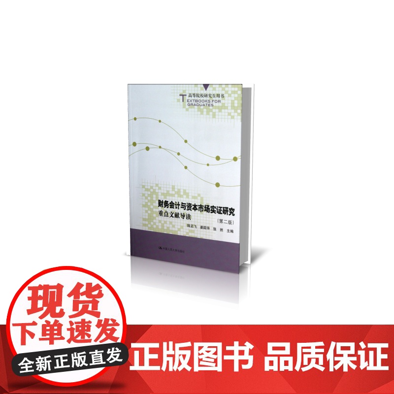 财务会计与资本市场实证研究(重点文献导读第2版高等院校研高清大图