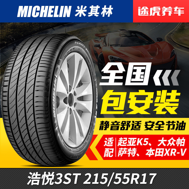 米其林轮胎浩悦3ST 215/55R17适配新帕萨特第八代索纳塔天籁锐志
