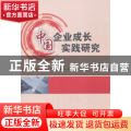 中国企业成长实践研究