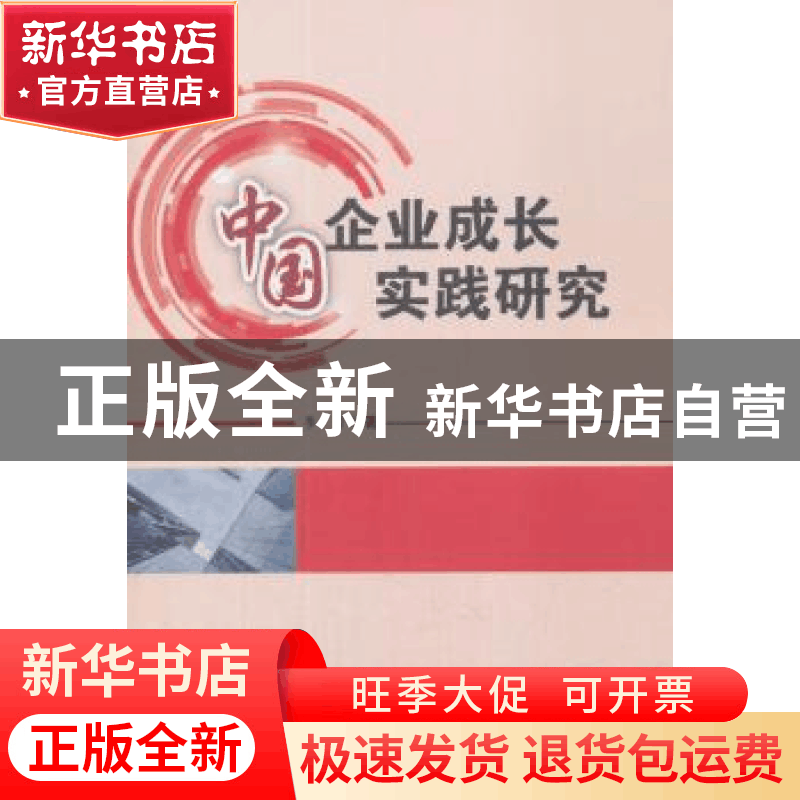 正版 中国企业成长实践研究 李蕾 著 科学技术文献出版社 9787518图片