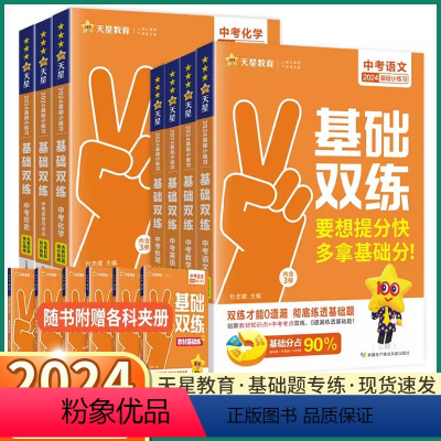 [语文 中考基础双练] 初中通用 [正版]2024新版 中考基础双练 初中七八九年级考试真题精选语文数学英语物理化学道德