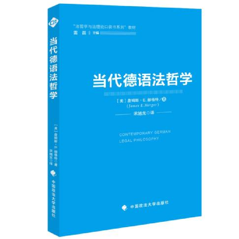 正版新书]当代德语法哲学(美)詹姆斯·E.赫格特9787562089568高清大图