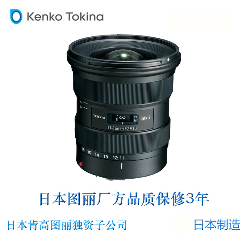 图丽(TOKINA) atx-i 11-16mm F2.8 APS-C画幅 超广角变焦镜头 单反相机镜头 尼康卡口