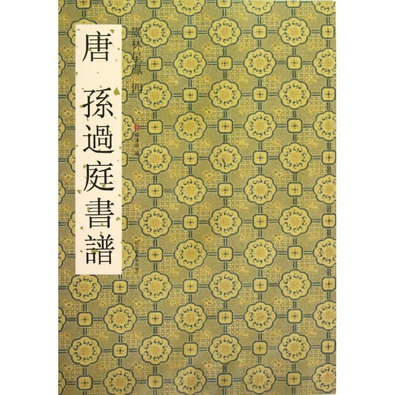 音像唐孙过庭书谱杨汉卿 编