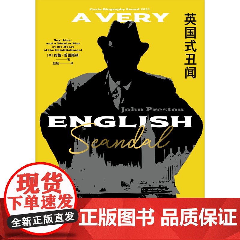 英国式丑闻 约翰普雷斯顿作品历史事件真实犯罪非虚构欧美文学英国政坛BBC同名英剧原著上海译文出版社外国小说高清大图