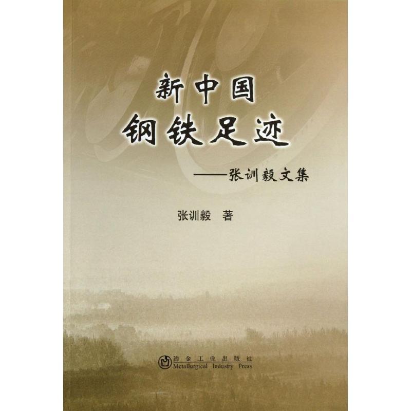 正版新书】新中国钢铁足迹:张训毅文集张训毅9787502462659