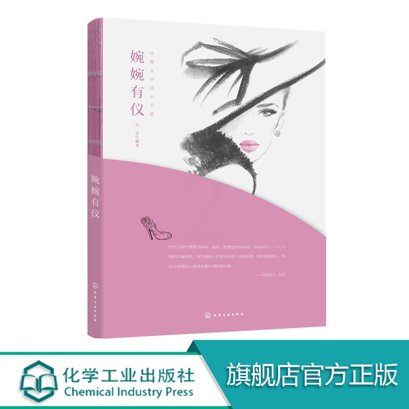 [正版]优雅女神成长手册 婉婉有仪 礼仪 商务礼仪 社交礼仪 职场礼仪 宴会礼仪 打造自信 品位女人的礼仪指导 女性气质