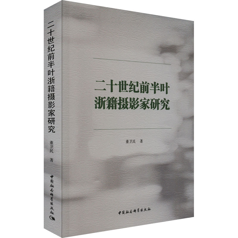 醉染图书二十世纪前半叶浙籍摄影家研究9787522715681