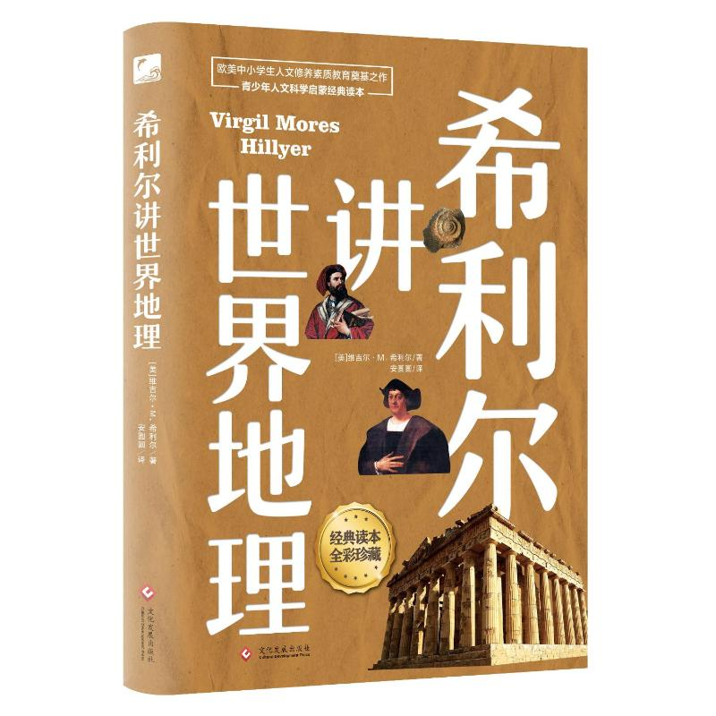 【M】希利尔讲世界地理-9787514223064