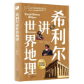 希利尔讲世界地理