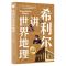 [M]希利尔讲世界地理-9787514223064