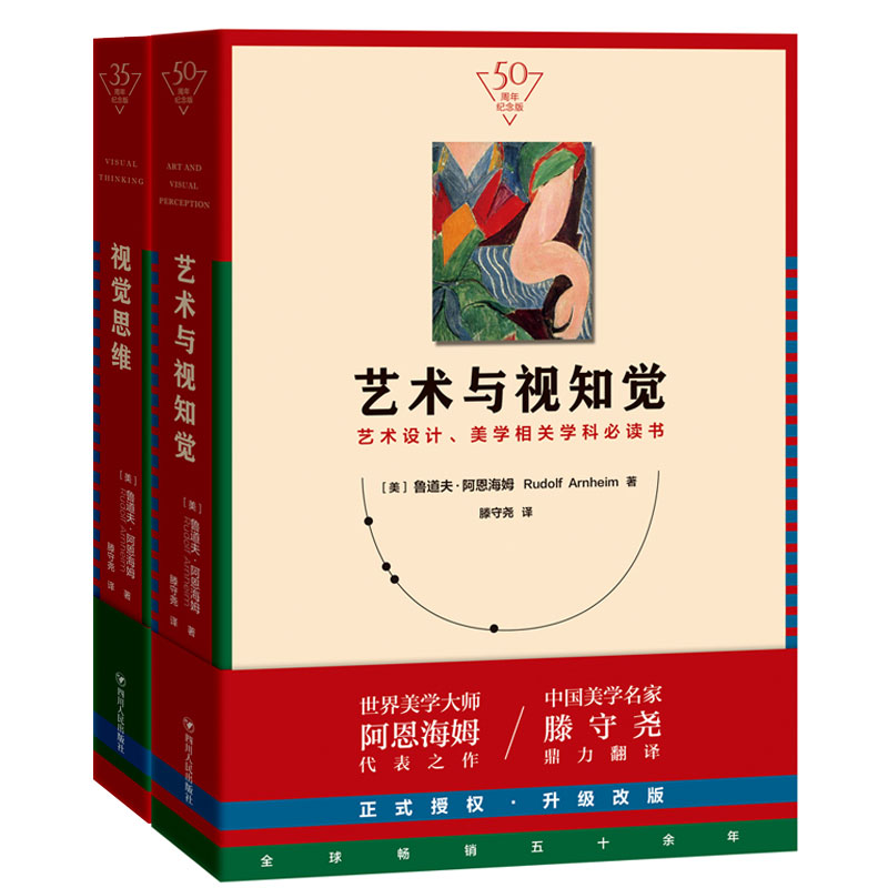 [醉染正版]视觉思维+艺术与视知觉 全2册 纪念版 美学大师阿恩海姆作品集滕守尧译 美学原理美学书籍艺术设计美学学科参考高清大图