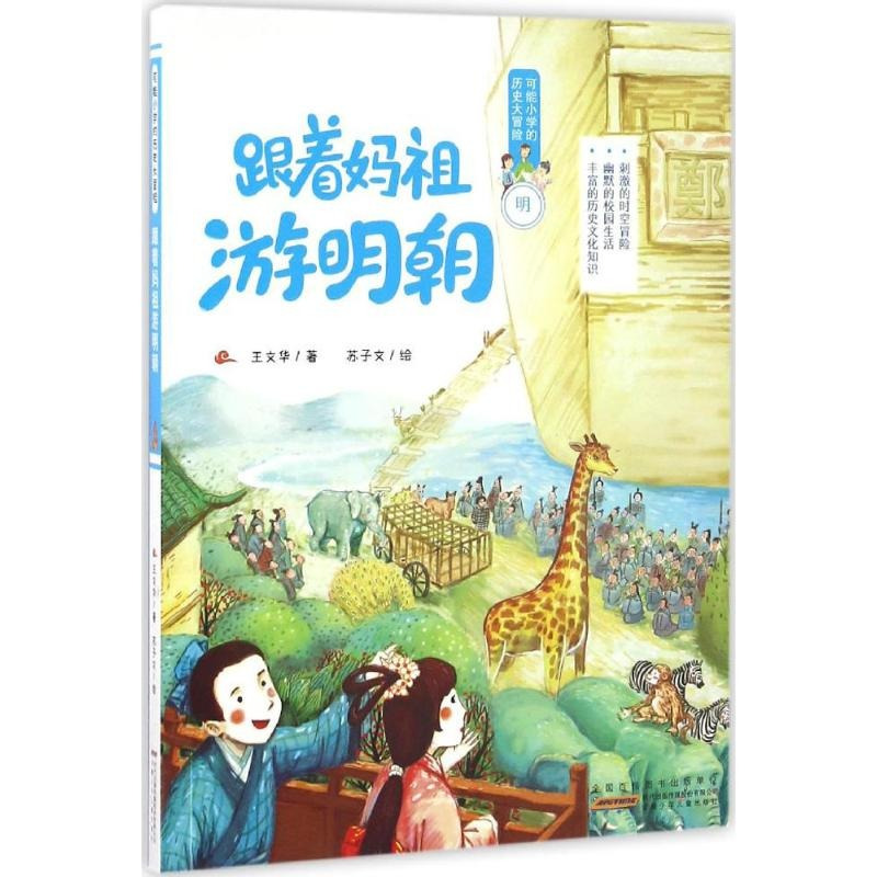 摇啊摇,摇到清朝桥 [正版] 可能小学历史大冒险 摇啊摇,摇到清明桥+跟着妈祖游明朝+骑着骆驼逛大唐+秦朝有个歪鼻子将军