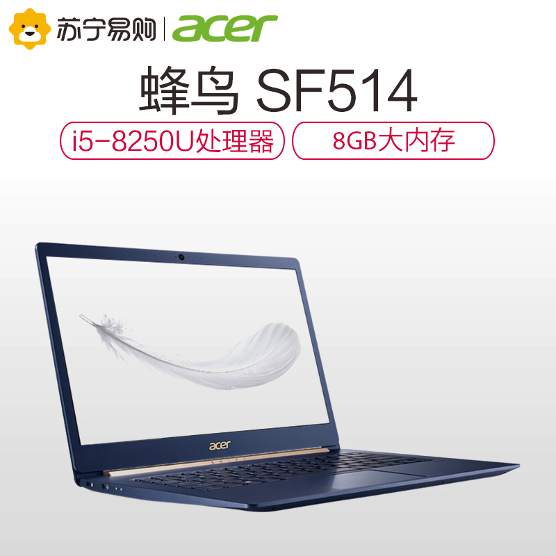 宏碁(acer)蜂鸟 SF514 14英寸微边框全金属超轻薄笔记本i5-8250U 8G 256GB IPS背光 暮光蓝