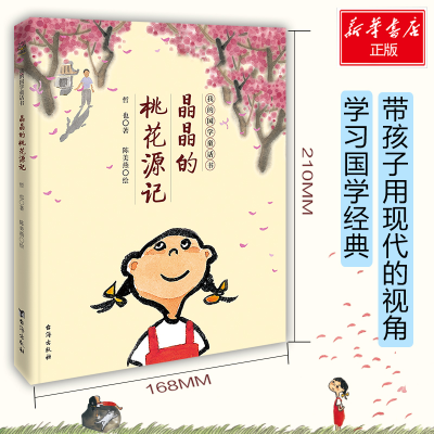 醉染图书晶晶的桃花源记/我的国学童话书9787516858