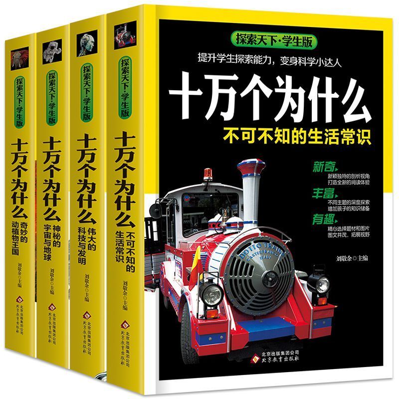 十万个为什么大全集 小学生百科全书 四五六年级课外书籍必读 全套4册(大开本加厚版)