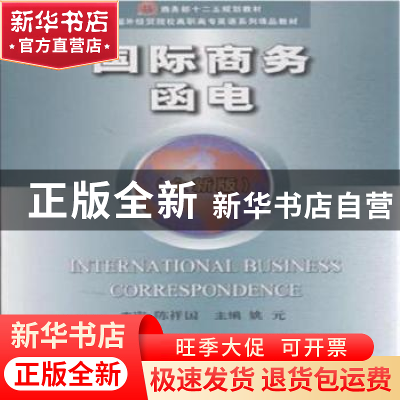 正版 国际商务函电:全新版 姚元主编 中国商务出版社 97875103131高清大图