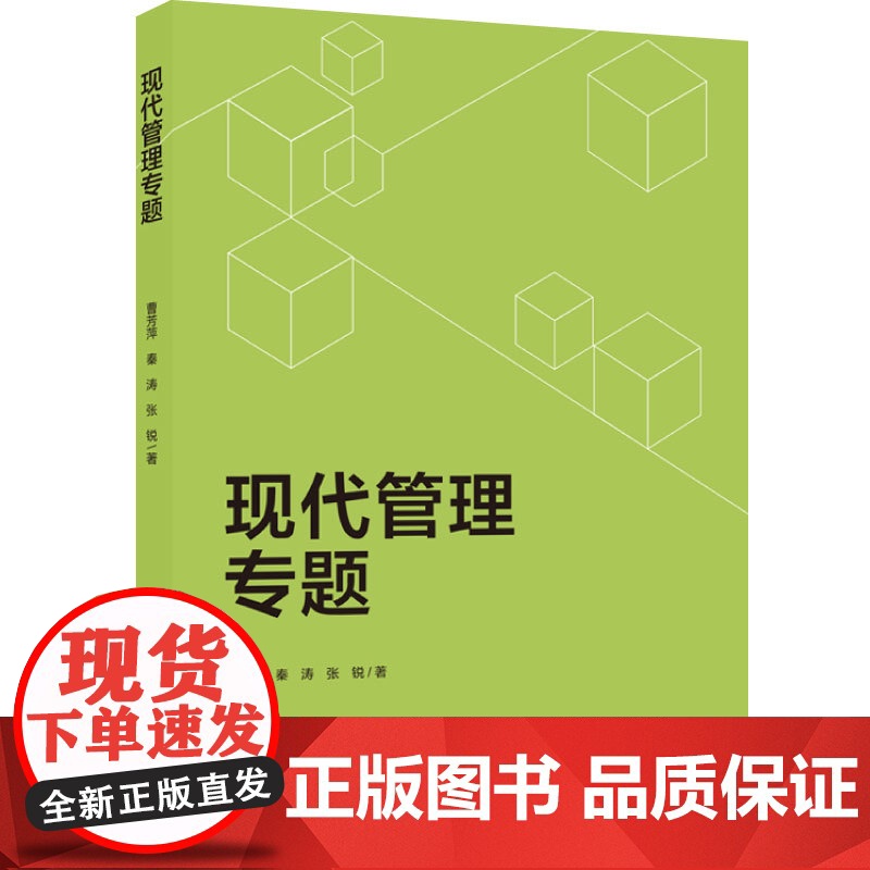 教材-现代管理专题曹芳萍秦涛张锐经济管理研究生教材轻工业出版社9787518432875高清大图