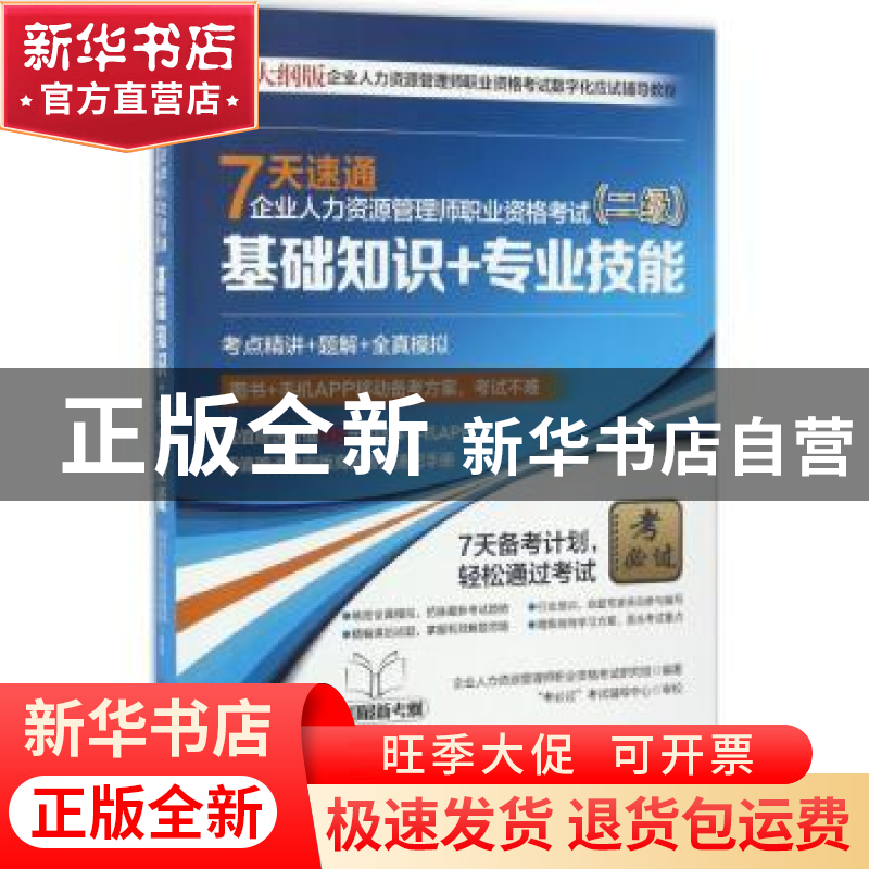 正版 7天速通企业人力资源管理师职业资格考试:二级:基础知识+高清大图