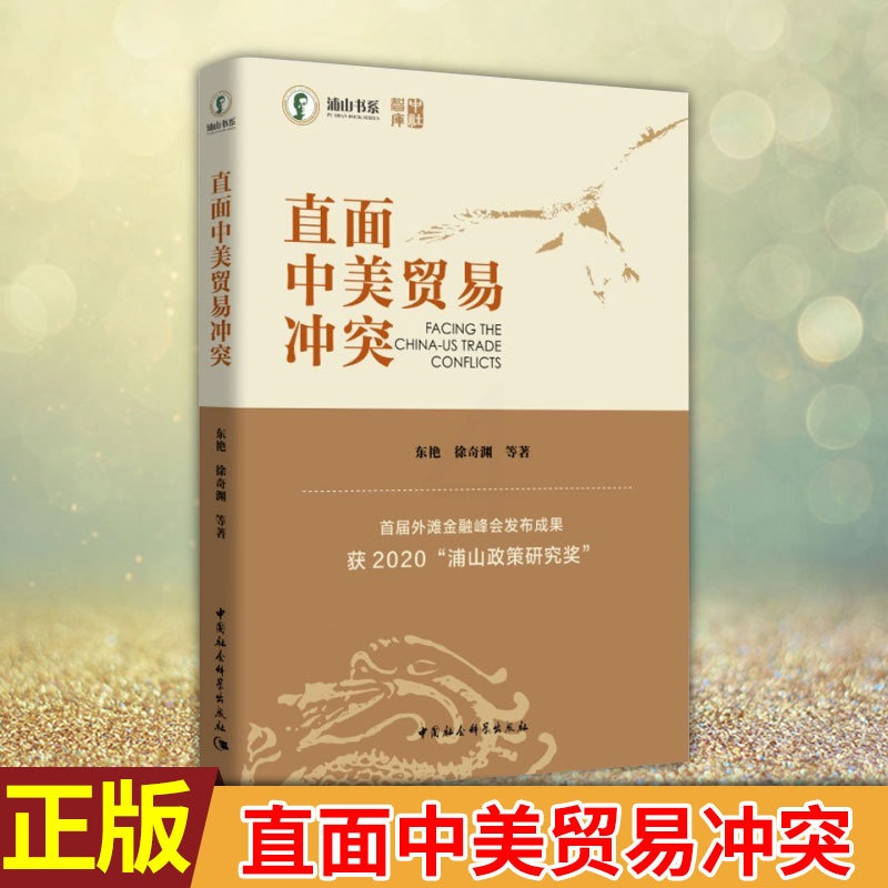 [正版] 直面中美贸易冲突 获2020浦山政策研究奖 中美贸易摩擦中美贸易战研究 国际贸易实务中美对话 中国社会科学