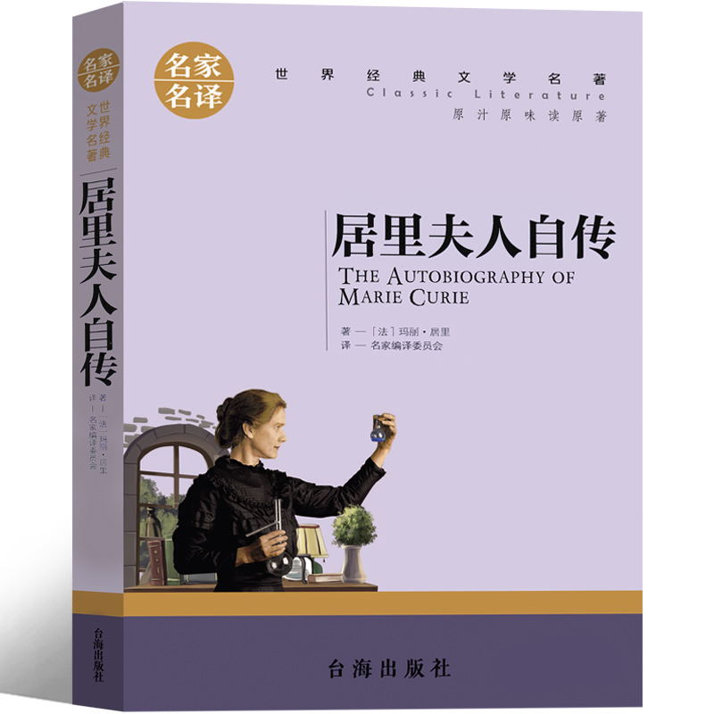 居里夫人自传[法]玛丽·居里著 [正版]居里夫人自传[法]玛丽·居里著 六年级下册必读课外书儿童读物少儿图书小学生老师阅高清大图