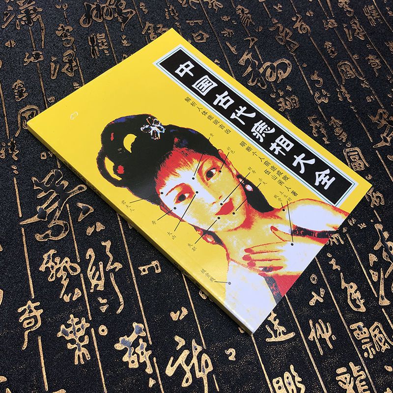 古代痣相大全(不带赠品) 中国古代痣相大全绝版相学图解书看手相面相痣周易经柳庄神相书籍