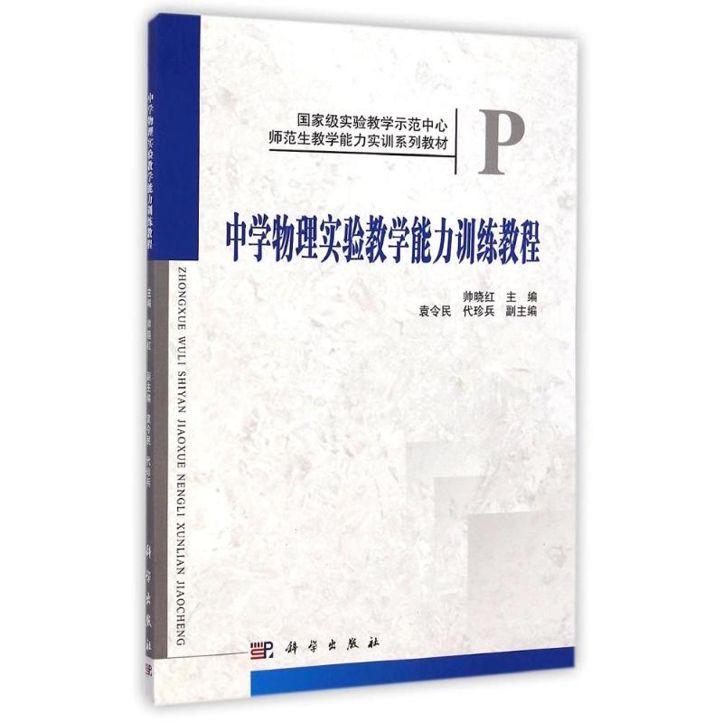 【M】中学物理实验教学能力训练教程/帅晓红-9787030418487