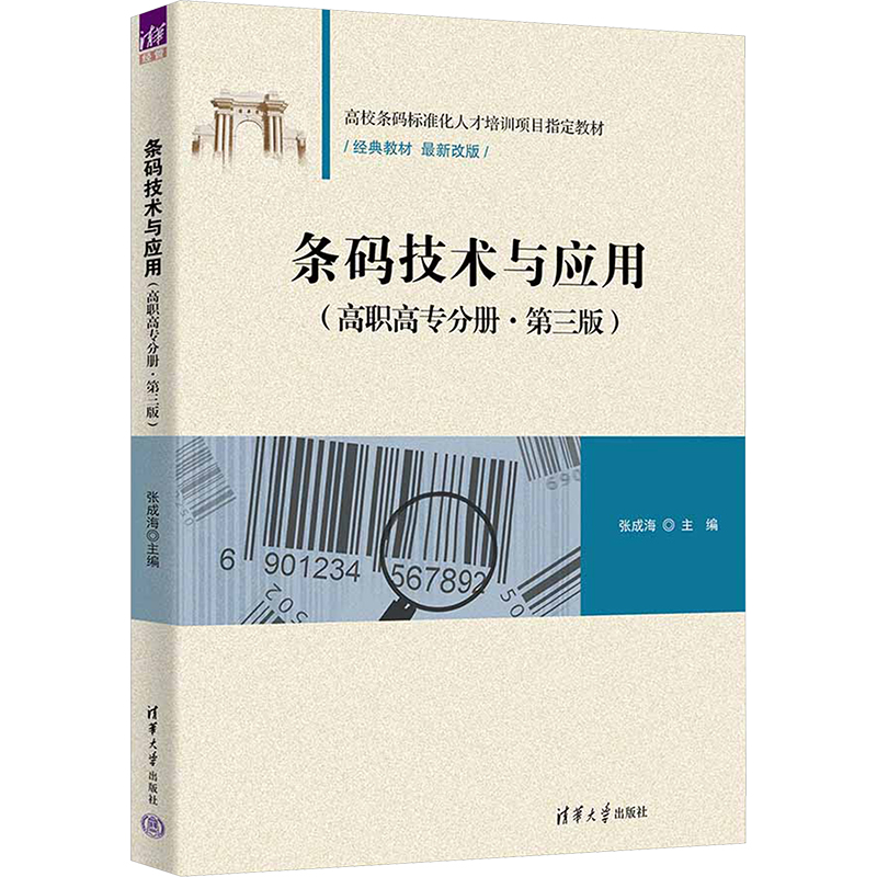 正版新书]条码技术与应用(高职高专分册·第三版)张成海 编978730高清大图