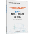 新时代智慧社区治理新模式