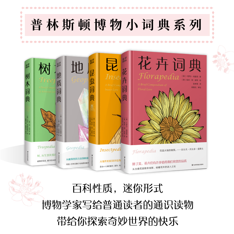 [正版]博集天卷花卉词典 知乎 科学趣味百科全书 101种花卉话题 献给养花爱花人士基础知识宝典 一年四季花卉图鉴 花高清大图