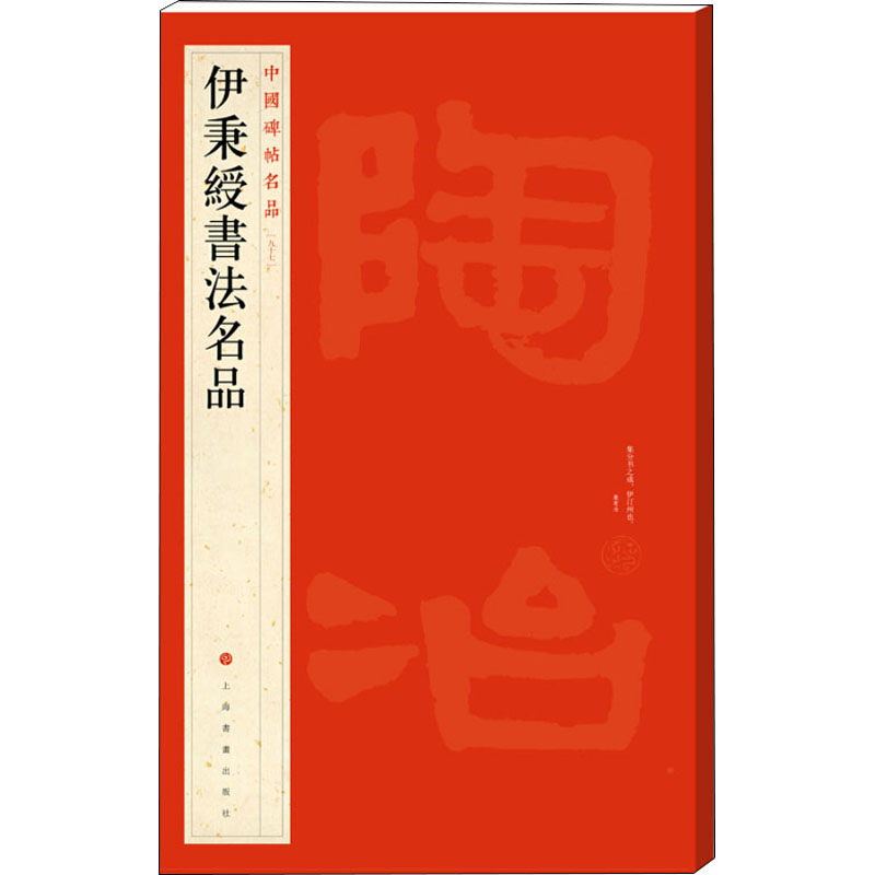 醉染图书伊秉绶书法名品9787547909928高清大图