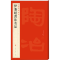 醉染图书伊秉绶书法名品9787547909928