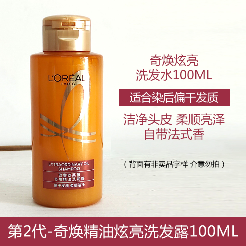 欧莱雅奇焕精油炫亮洗发露100ml清洁头皮柔顺亮泽持久留香中样便携体验装