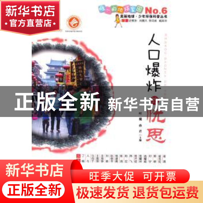 正版 人口爆炸的忧思 叶榄,孙君主编 陕西科学技术出版社 978753高清大图