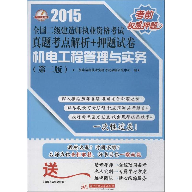 正版新书】机电工程管理与实务(2015)(第2版)二级建造师执业