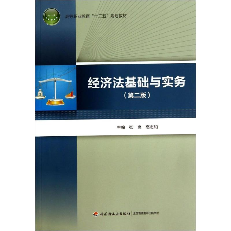 正版新书]经济法基础与实务(第二版)(高等职业教育“十二五”规高清大图