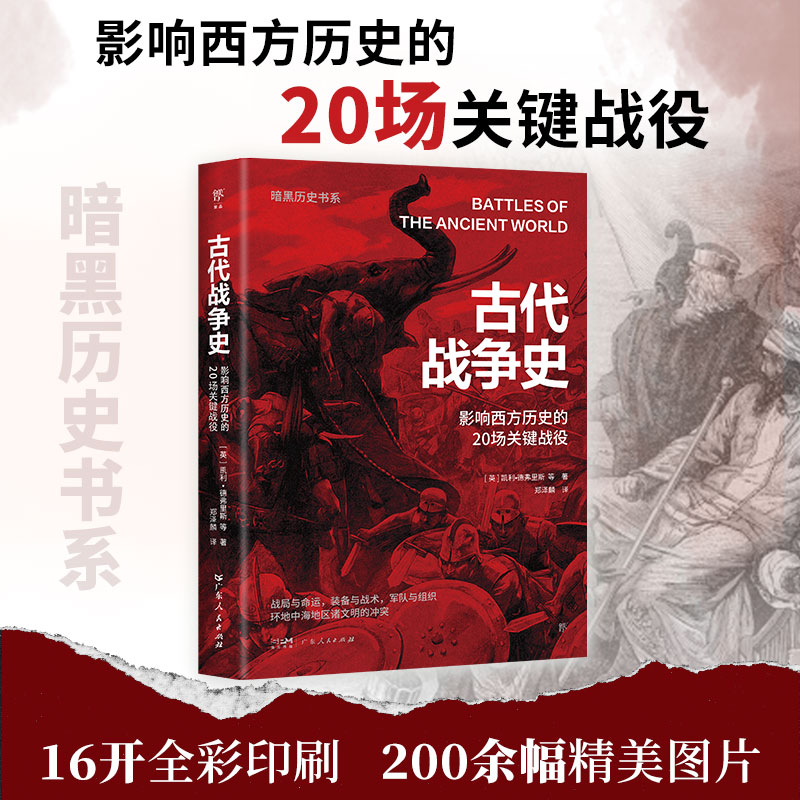 正版新书】暗黑历史书系·古代战争史(影响西方历史的20场关键战