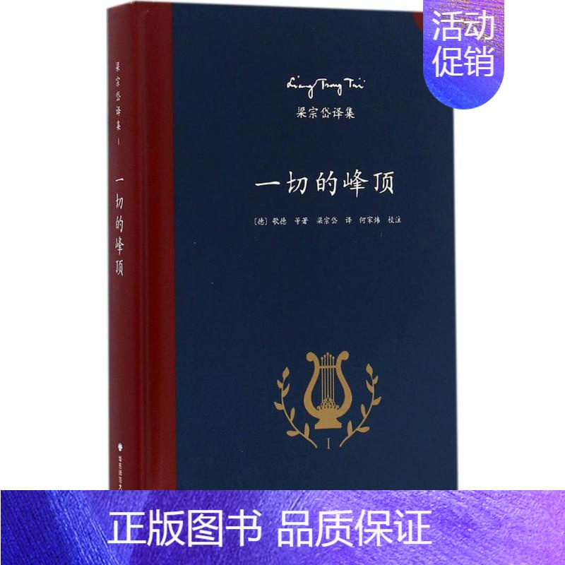 【正版】一切的峰顶 (德)歌德 等 著;梁宗岱 译;何家炜 校注 著 外国诗歌