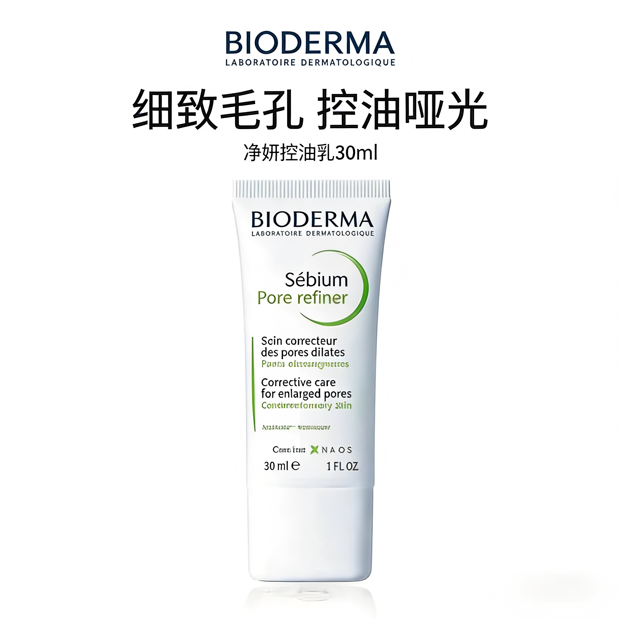 贝德玛 BIODERMA 【正品保障】贝德玛控油乳毛修精华乳收毛孔油皮混油清爽妆前乳 30ml【尝新装】30ml（限期26年10月）