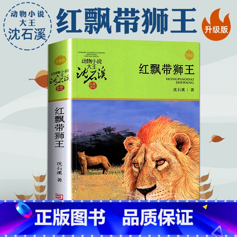 红飘带狮王 【正版】红飘带狮王 动物小说大王沈石溪品藏书系列 8-9-10-12-14岁儿童文学作品 三四五年级小学生课