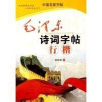 行楷 毛泽东诗词钢笔字帖 谢昭然 学生成人临摹字帖 随机送赠品 行楷 毛泽东诗词钢笔字帖 谢昭然 学生成人临摹字帖 随机