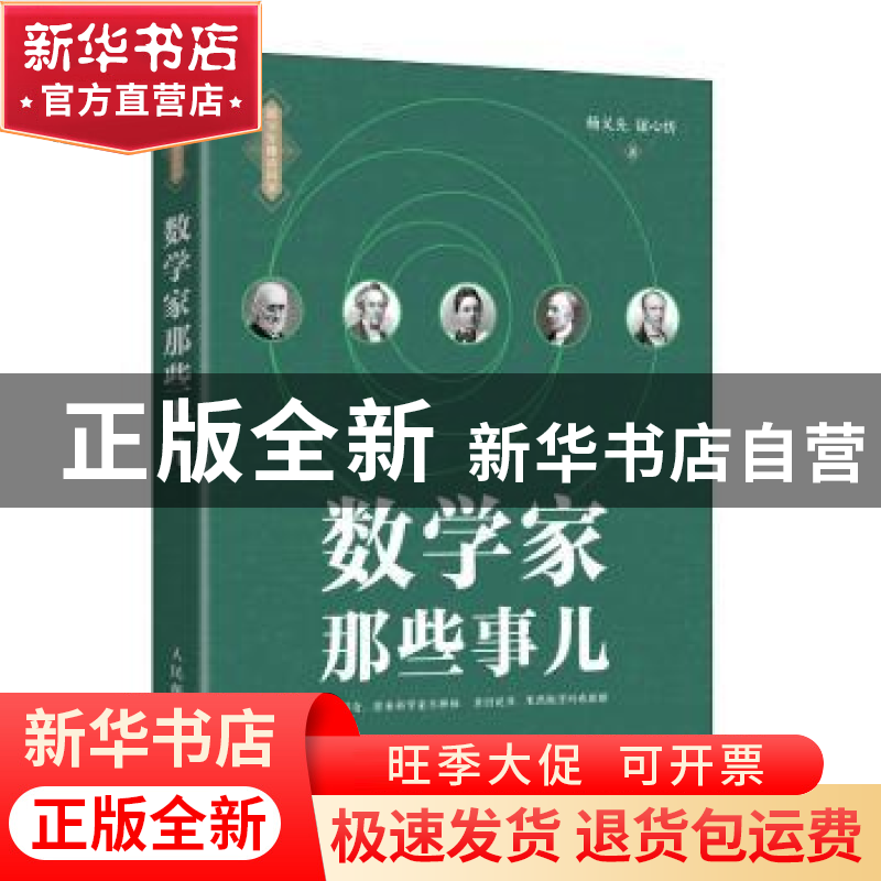 正版 数学家那些事儿/杨义先趣谈科学 杨义先,钮心忻 人民邮电出高清大图
