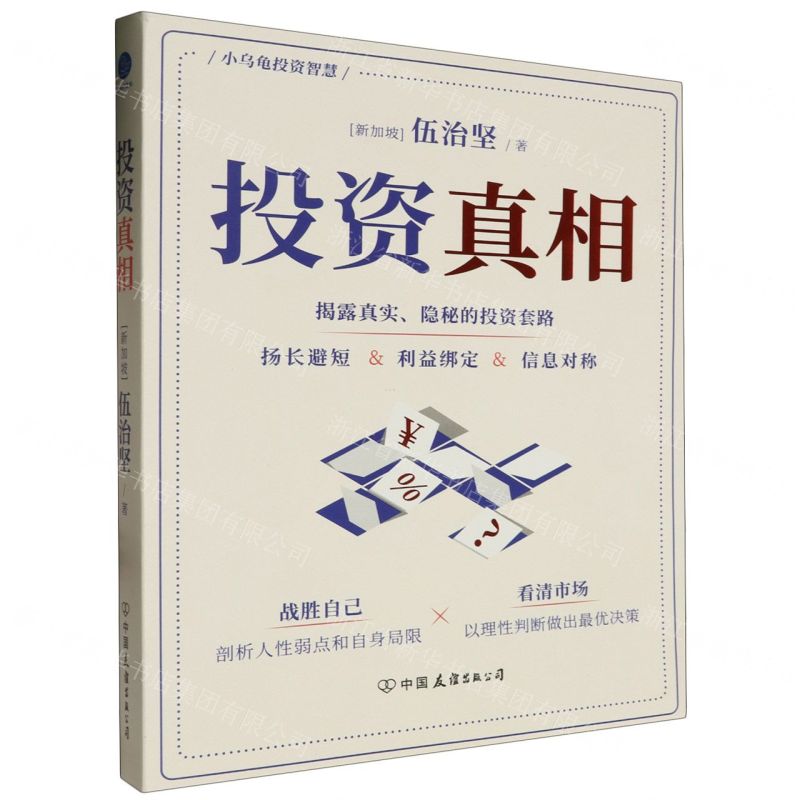 [N]投资真相/小乌龟投资智慧-9787505757035高清大图