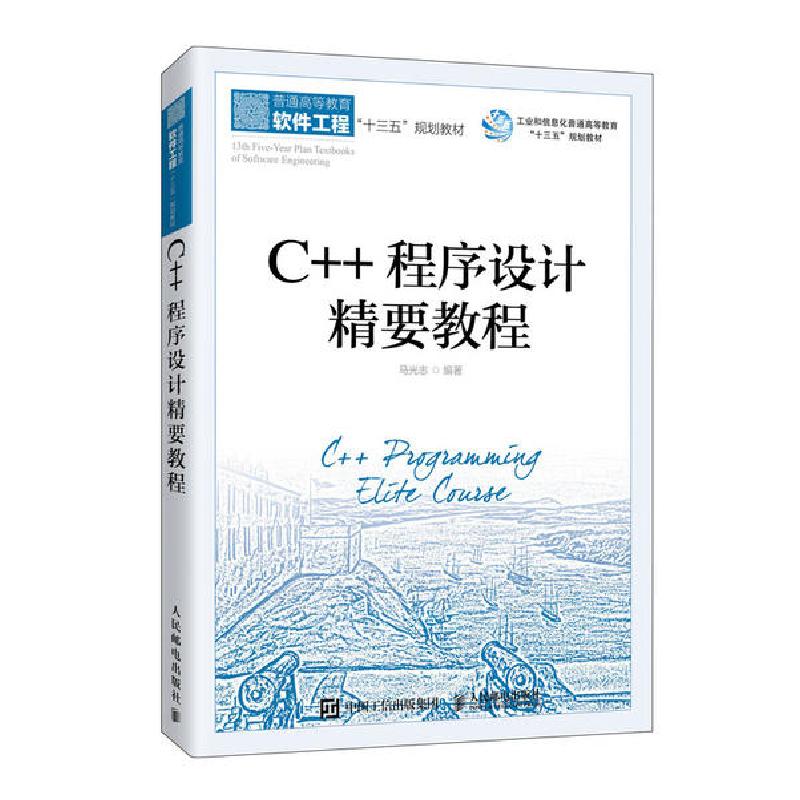 正版新书]C++程序设计精要教程/马光志马光志9787115545763高清大图