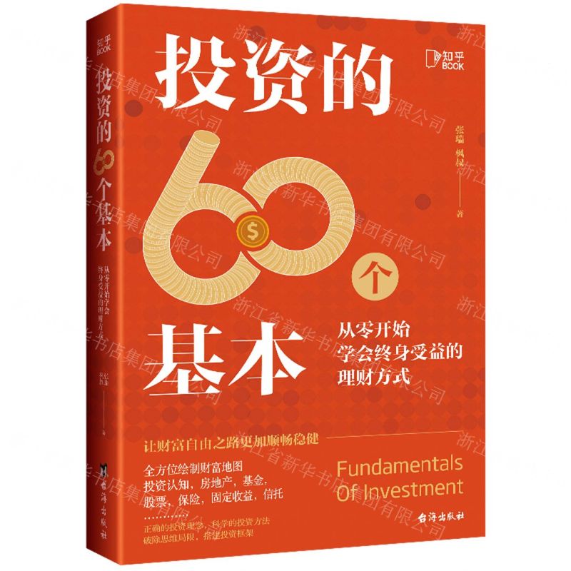 [N]投资的60个基本(从零开始学会终身受益的理财方式)-9787516831762高清大图