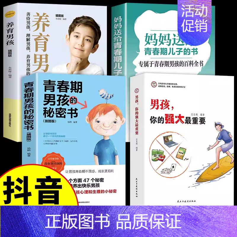 [4册]男孩你的强大+养育男孩系列 [正版]抖音同款男孩,你的强大重要你该如何保护好自己青春期男孩成长手册秘密书女孩你的
