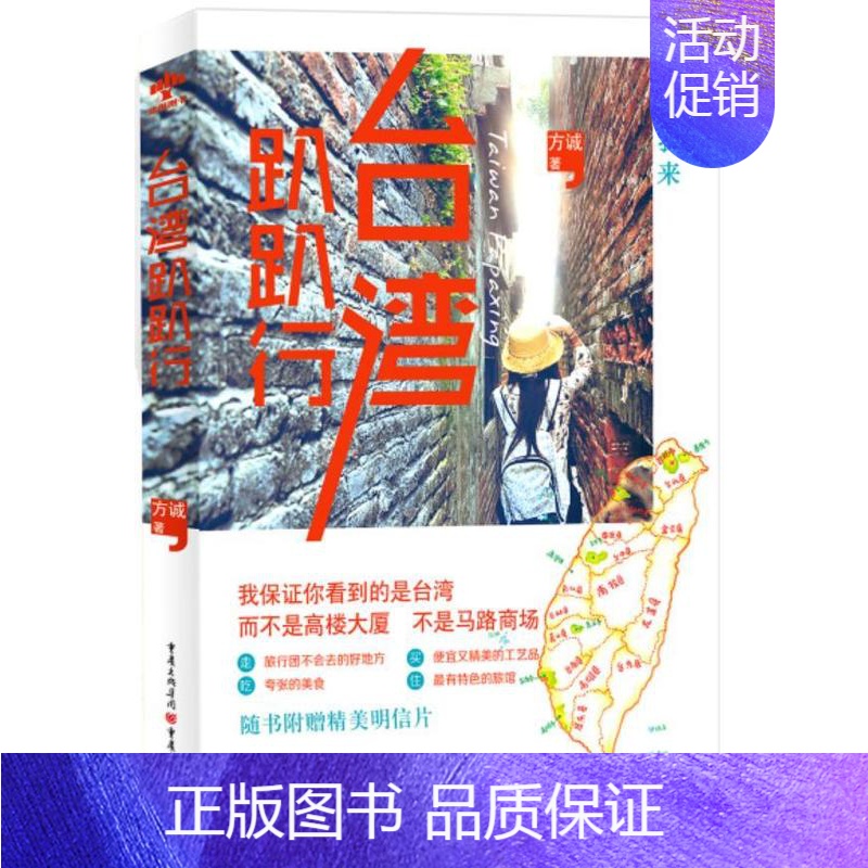 [正版]台湾趴趴行 方诚 旅游指南台湾 旅游地图书籍高清大图