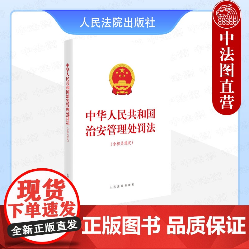 中法图正版 2025新中华人民共和国治安管理处罚法 含相关规定 新治安管理处罚法治执法实践法律法规工作参考司法实务书籍高清大图