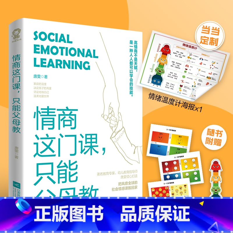 [正版]赠海报情商这门课只能父母教 唐雯著培养高情商孩子亲子家教育儿儿童情商早教情绪认知养育男孩女孩父母启蒙书